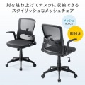 メッシュチェア 写真2