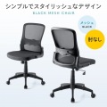 メッシュチェア 写真2