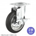 汎用キャスター 150mm径 2個セット (フリー ストッパー付き) 写真2