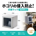 防塵ラック(W550×D550) 写真2