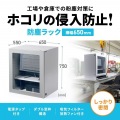防塵ラック(W650×D550) 写真2