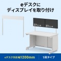 eデスク用ハンギングバー(W1200用 1段 ホワイト) 写真1