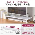 コンセント付きモニター台(W600・ホワイト) 写真2