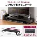 コンセント付きモニター台(W600・ブラック) 写真2