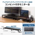 コンセント付きモニター台(W1000・ブラック) 写真2