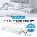 USBハブ付モニター台(ホワイト) 写真2