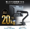 モニターアーム(ガススプリング式・耐荷重20kg) 写真2