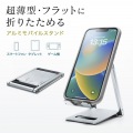 タブレット・スマートフォン用薄型アルミスタンド(角度・高さ調整タイプ) 写真2