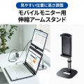 モバイルモニター用伸縮アームスタンド(高さ調節タイプ) 写真2