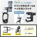 ドリンクホルダー付ヘッドホンフック 写真2