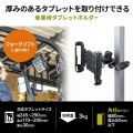 産業用タブレットホルダー 写真2