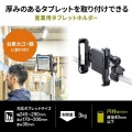 産業用タブレットホルダー 写真2