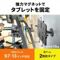 マグネット取付け式タブレットホルダー(9.7?13インチ対応・短アーム) 写真2