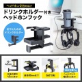 ドリンクホルダー付きヘッドホンフック 写真2