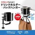 ドリンクホルダー付きバッグハンガー 写真2