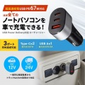 USB Power Delivery対応カーチャージャー(3ポート・67W) 写真2