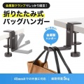 折りたたみ式バッグハンガー 写真2