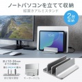 ノートパソコン用アルミスタンド(縦置き・2台用) 写真2