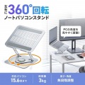 ノートパソコン用スタンド(回転機能付き、角度・高さ調整タイプ) 写真2