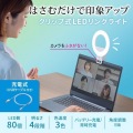 LEDリングライト クリップタイプ 配信  リモート会議 Zoom youtube TikTok USB充電 ノートパソコン取付 角度・明るさ調整 暖色 中間色 自撮り LED-CLP2UW 写真2