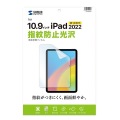 Apple 第10世代iPad10.9インチ用液晶保護指紋防止光沢フィルム 写真2