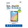 第10世代iPad10.9インチ用ブルーライトカット指紋防止光沢フィルム 写真2
