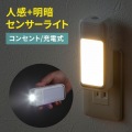充電式LED人感明暗センサーライト 写真2