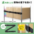 落下ストッパー120cm(1本入り)(ブラック) 写真2