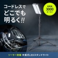 LED投光器(三脚付き・ソーラー充電・防水) 写真2