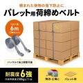 パレット荷締めベルト(6m×2本入り) 写真2