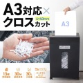 クロスカットシュレッダー(A3対応・容量30リットル) 写真2