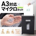 マイクロカットシュレッダー(A3対応・容量30リットル) 写真2