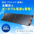 ポータブルソーラーパネル(200W) 写真2