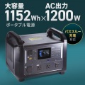 ポータブル電源 (1152Wh) 写真2