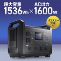 ポータブル電源 (1536Wh・AC1600W) 写真2