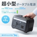 ポータブル電源(102.4Wh・AC200W) 写真2