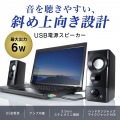 USB電源スピーカー(実用最大出力6W) 写真2