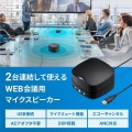 WEB会議小型スピーカーフォン(連結可能) 写真2