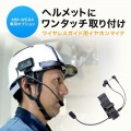 ヘルメット用イヤホンマイク(ガイドシステム用) 写真2