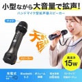 ハンドマイク型ポータブル拡声器スピーカー(Bluetooth対応・出力15W) 写真2