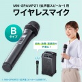 ワイヤレスマイク(MM-SPAMP21用・Bタイプ) 写真2