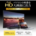 USB3.2-HDMIディスプレイアダプタ(1080P対応) 写真2