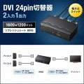 ディスプレイ切替器(DVI24pin用)・2回路 写真2