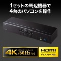 4K対応HDMIパソコン自動切替器(4:1) 写真2