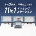 USB Type-Cドッキングステーション(3画面出力対応) 写真2