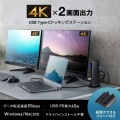 ドッキングステーション(4K・HDMI×2画面出力・ACアダプタ付) 写真2