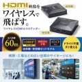 ワイヤレスHDMIエクステンダー(最大60m延長・セットモデル) 写真2