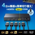 8K対応HDMI切替器(4入力1出力・Type-C入力対応・リモコン付き) 写真2