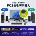 4K対応HDMIパソコン切替器(エミュレーション非搭載・手元スイッチ付き) 写真2