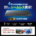 4入力1出力HDMI切替器(4K対応/シームレス切替/リモコン付き) 写真1